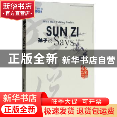 正版 孙子说 蔡希勤编注 华语教学出版社 9787802002142 书籍