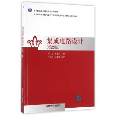 正版新书]集成电路设计(第2版教育部高等学校电工电子基础课程教