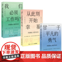 从此刻开始幸福 甘于平凡的勇气 我们必须工作吗 岸见一郎阿德勒心理学系列书籍 人民邮电出版社