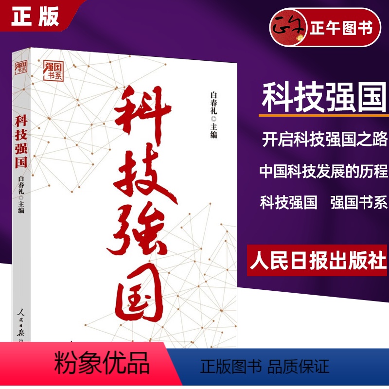 [正版]2023新书 科技强国 强国书系 人民日报出版社 开启科技强国之路 中国科技发展的历程978751157647
