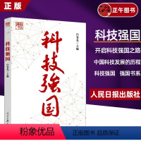 [正版]2023新书 科技强国 强国书系 人民日报出版社 开启科技强国之路 中国科技发展的历程978751157647