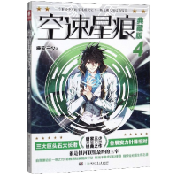 音像空速星痕(典藏版4)唐家三少|责编:周凌//段健蓉