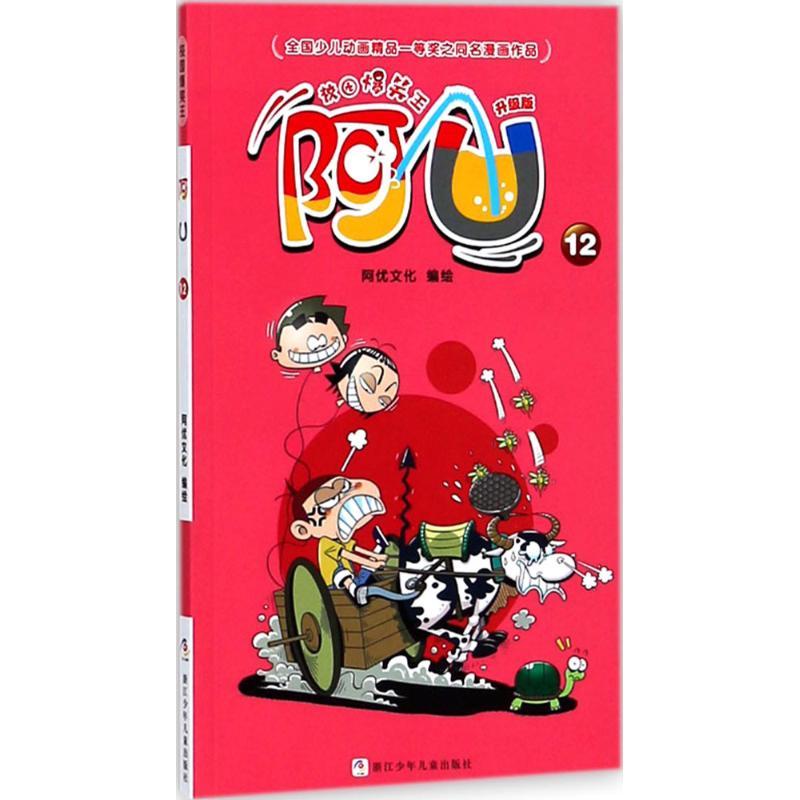 正版新书]校园爆笑王?阿U(升级版)(12)阿优文化978755970704