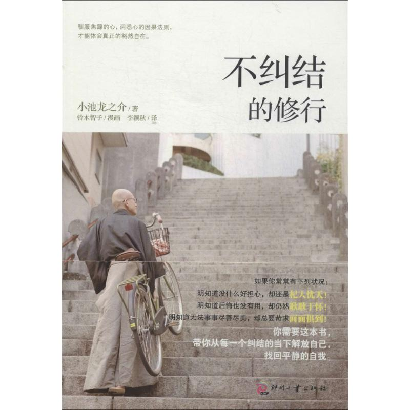 正版新书]不纠结的修行小池龙之介9787514209631