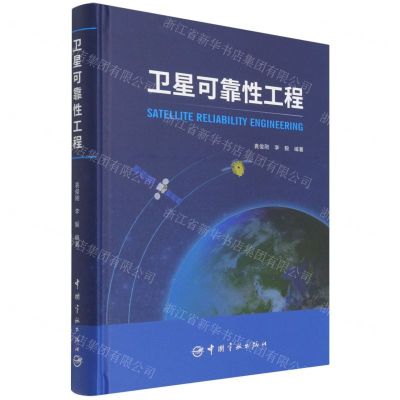 [N]卫星可靠性工程(精)-9787515920306