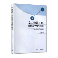 正版新书]室内装饰工程资料表单填写指南王剑锋9787112232758