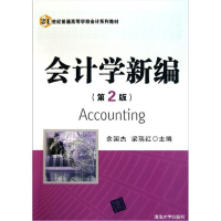 正版新书]会计学新编(第2版)余国杰 梁瑞红9787302245070