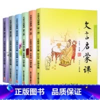 [文言启蒙课]全套1-6册 小学通用 [正版]全套6册小学文言启蒙课第一二三四五六册文言文起步小古文国学经典书籍小学1-