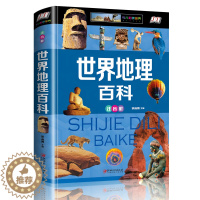 [醉染正版]世界地理百科全书 彩色注音版 少儿国家地理写给儿童的讲给孩子的历史科学知识大全6-12岁儿童科普书籍世界十万