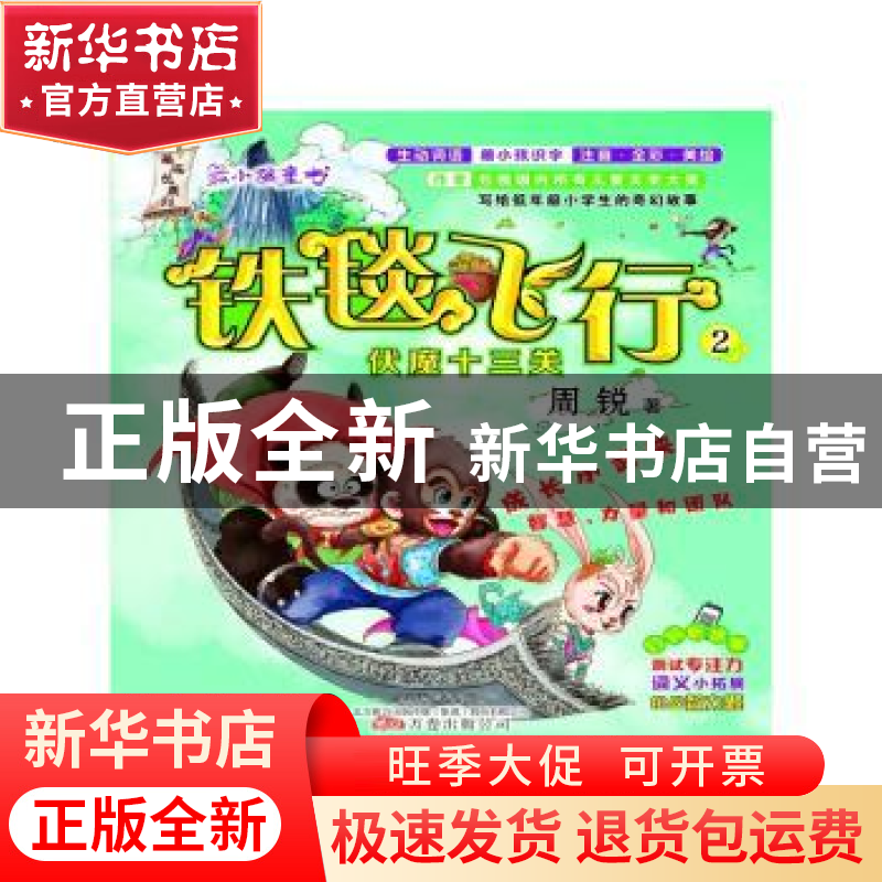 正版 铁毯飞行:2:伏魔十三关 周锐 万卷出版公司 9787547035283