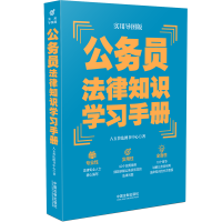正版新书][“八五”普法推荐用书学习手册系列]公务员法律知识