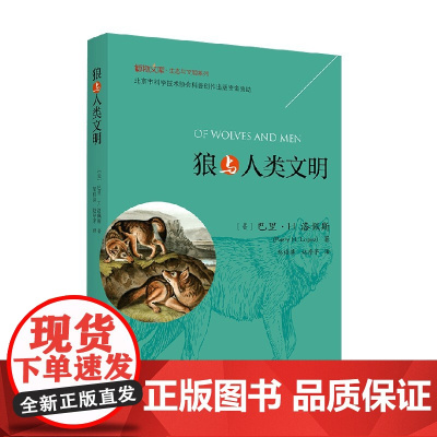 狼与人类文明 巴里 H.洛佩斯 著 科普读物