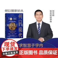 何以现代:来自西方的财政智慧 提炼15个财政事件/财政现