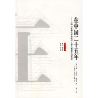 正版新书]在中国二十五年(美)约翰·本杰明·鲍惠尔978780707855