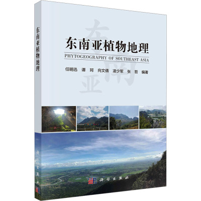 东南亚植物地理