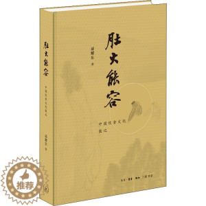 [醉染正版]正版图书肚大能容-中国饮食文化散记逯耀东9787108069092生活·读书·新知三联书店