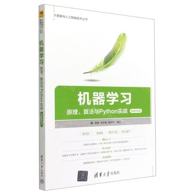 [N]机器学习(原理算法与Python实战微课视频版)/大数据与人工智能技术丛书-9787302616603