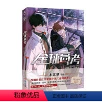 [正版]全球高考2 漫画 木苏里原著小说改编自晋江文学城《全球高考》 漫画书 人气小说漫改书籍第二弹 图书籍