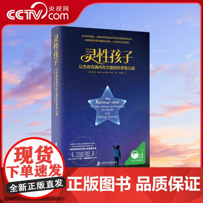[央视网]灵性孩子 让生命充满内在力量的科学育儿观 育儿书籍父母必读养育男孩养育女孩育儿书籍捕捉儿童敏感期教育孩子书籍Q
