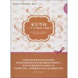 正版新书]家长驾校:学会驾驶孩子那辆车斯密亚莱克9787531668046