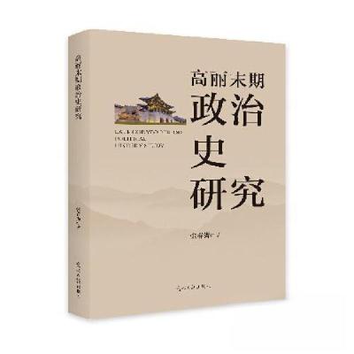 正版新书]高丽未期政治史研究张春海9787519482664