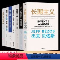 [正版]全7册 长期主义 贝佐斯 管理类管理学书籍企业领导力者的成功法则识人用制度管人不懂带团队你就自己累管理就是带团