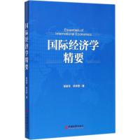 正版新书]国际经济学精要程祖伟,师求恩 著 著9787513644990