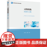 教材.动物细胞培养工程高等学校生物工程专业教材乔自林王家敏主编出版年份2023年最新印刷2023年4月版次1最高印次1教