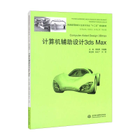 正版新书]计算机辅助设计 3ds Max/普通高等教育工业设计专业“