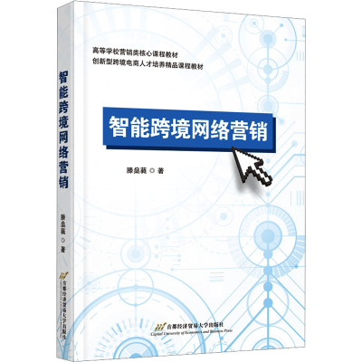 正版新书]智能跨境网络营销滕燊蕤9787563836123