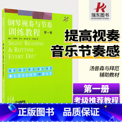[正版]钢琴视奏与节奏训练教程1第一册钢琴节奏识谱视奏四手联弹基础实战训练习初学者入门新手教学习教程成人启蒙演奏基本琴