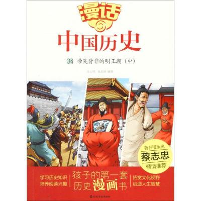 正版新书]啼笑皆非的明王朝(中)沈山明9787551613163