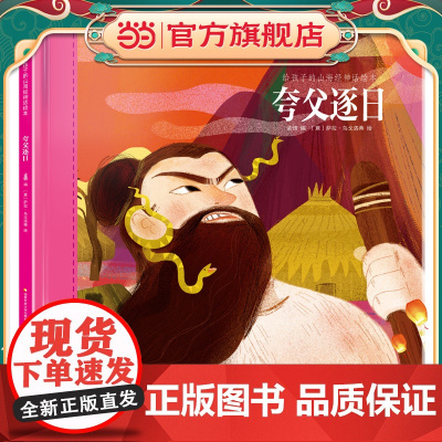 给孩子的山海经神话绘本:夸父逐日