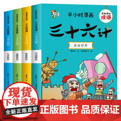 半小时漫画三十六计儿童版正版原著全套4册小学生版趣读三十六计36计漫画版儿童幽默搞笑爆笑漫画书 一二三年级课外阅读书籍四