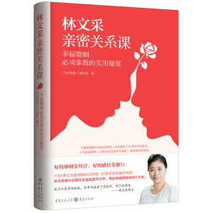 [M]林文采亲密关系课 幸福婚姻必须掌握的实用秘笈-9787229158187