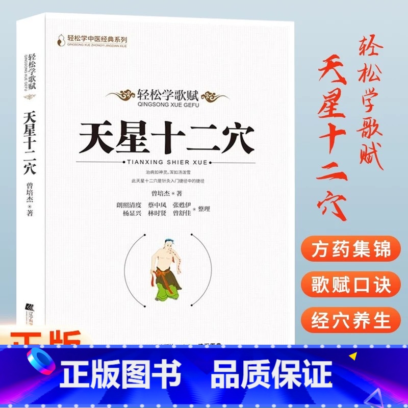 天星十二穴 [正版]马丹阳天星十二穴曾培杰著轻松学基础理论人体经络穴位中医针灸学道家全真派七子马丹阳金针度世心传天心十二