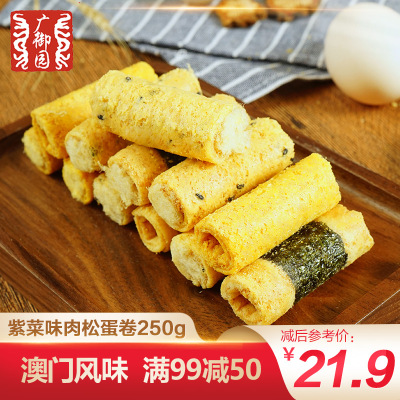 买1送1-广御园多口味肉松蛋卷250g口味随机澳门风味蛋卷饼干什锦休闲送礼手信
