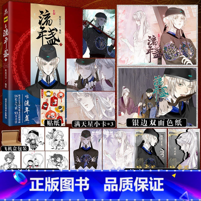 流年盏 [正版]印签绘流年盏1 漫画 古风漫画家辉夜冥冥 长风卷后全新力作再掀国风潮 首本漫画单行本 快看漫画人气值16