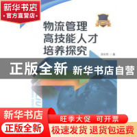 正版 物流管理高技能人才培养探究 郑志军著 暨南大学出版社 9787