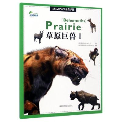 草原巨兽(Ⅰ)/AR全息绘本盖亚斯星球编者:上海玉屋粟信息科技股份有限公司9787555704027