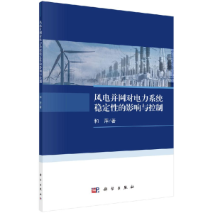 醉染图书风电并网对电力系统稳定的影响与控制9787030627520