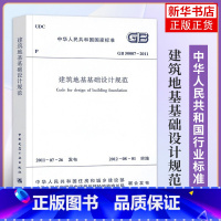 [正版]GB 50007-2011建筑地基基础设计规范 代替GB50007-2002 中国建筑工业出版社 凤凰书店