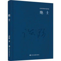 正版新书]中篇小说:绝土作者9787514214185
