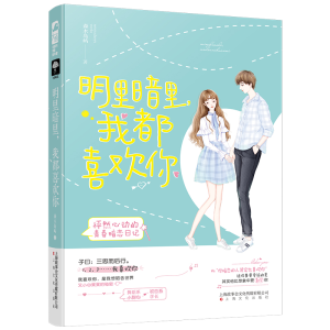 正版新书]明里暗里,我都喜欢你森木岛屿9787553516059