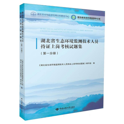 正版新书]湖北省生态环境监测技术人员持证上岗考核试题集(第一