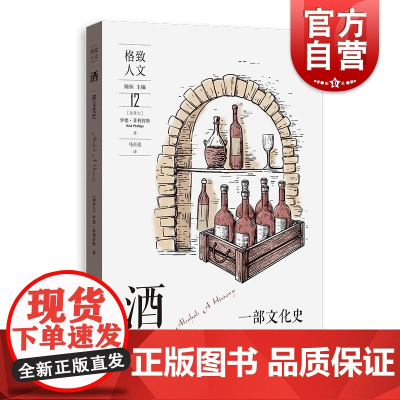 酒一部文化史 格致人文加拿大罗德菲利普斯RodPhillips格致出版社酒文化文化史历史禁酒葡萄酒