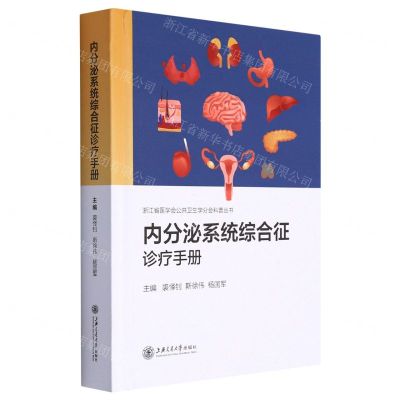 [N]内分泌系统综合征诊疗手册(精)/浙江省医学会公共卫生学分会科普丛书-9787313255761
