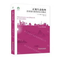[N]正视生态伦理(改变我们现有的生活模式)/绿色发展通识丛书-9787519043759