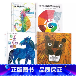 艾瑞卡尔4册 [正版]艾瑞·卡尔经典作品合集绘本 3-6岁儿童绘本系列幼儿园小学生课外阅读书籍好饿的毛毛虫信谊小种子 好