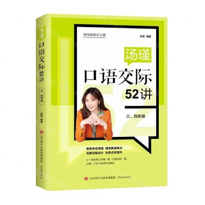 [N]汤瑾口语交际52讲(34年级)-9787548847342